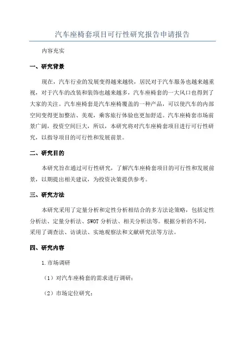 汽车座椅套项目可行性研究报告申请报告