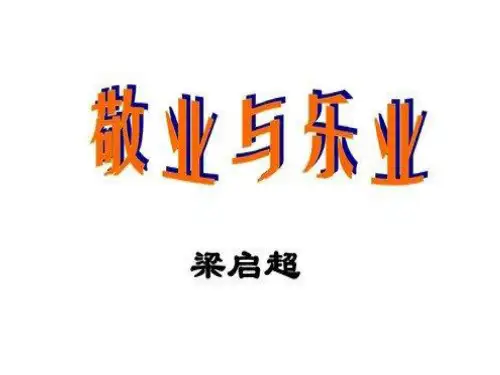 九年级语文上册第7课《敬业与乐业》课件(2)