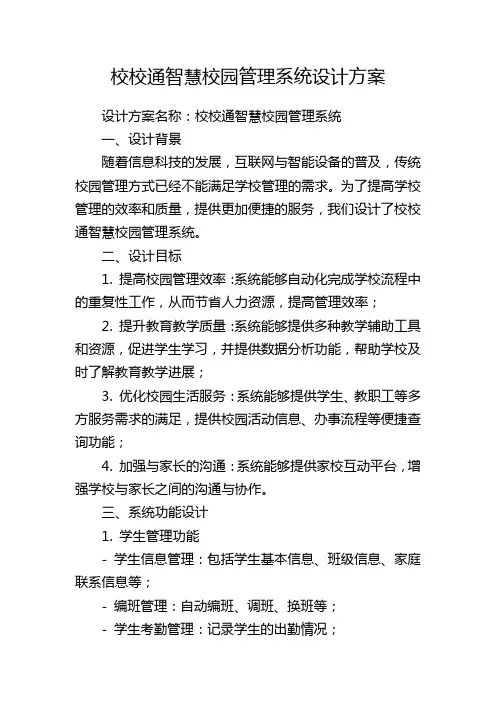 校校通智慧校园管理系统设计方案