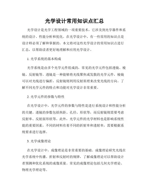 光学设计常用知识点汇总
