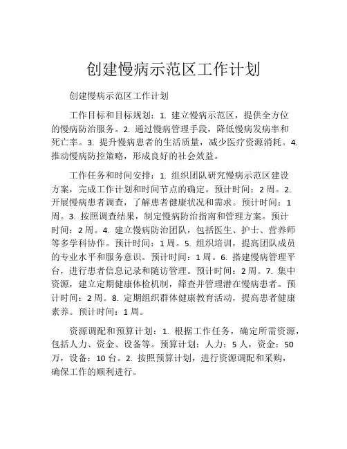 创建慢病示范区工作计划