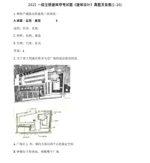 2021一级注册建筑师考试题《建筑设计》真题及答案(完整版-可编辑)
