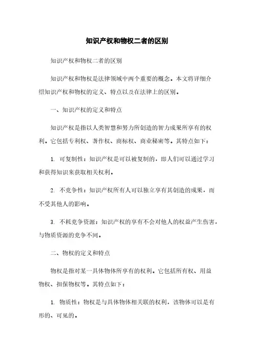 知识产权和物权二者的区别