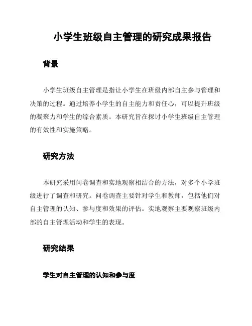 小学生班级自主管理的研究成果报告