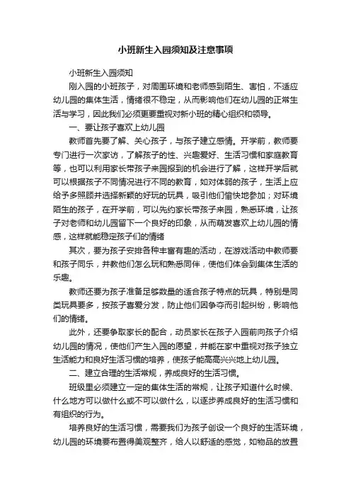小班新生入园须知及注意事项