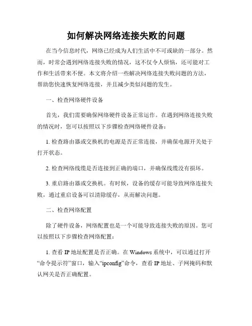 如何解决网络连接失败的问题