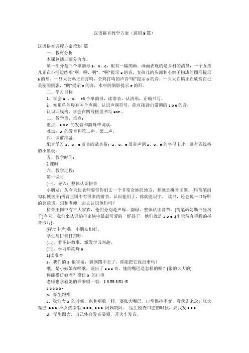 汉语拼音教学方案(通用9篇)