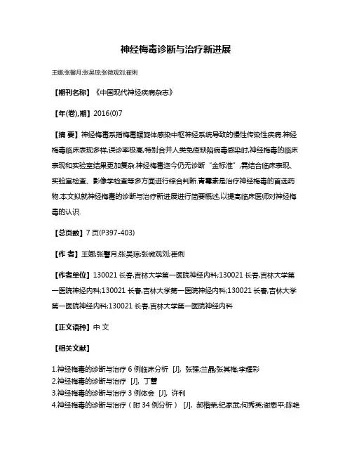 神经梅毒诊断与治疗新进展