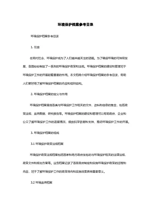 环境保护档案参考目录