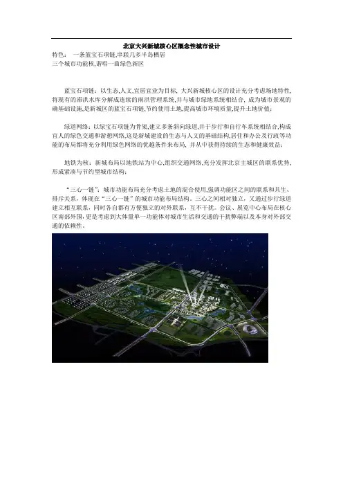 北京大兴新城核心区概念性城市设计