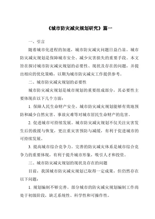 《2024年城市防灾减灾规划研究》范文