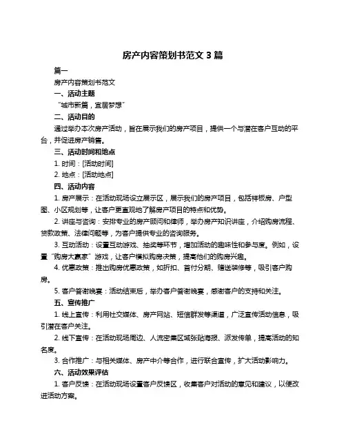 房产内容策划书范文3篇