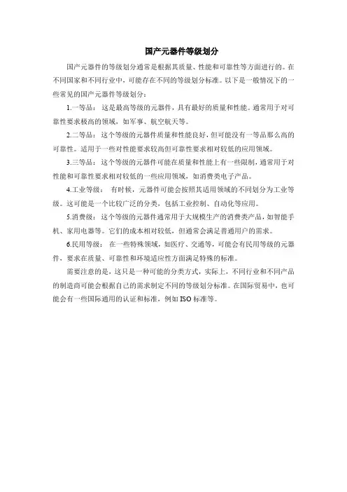 国产元器件等级划分