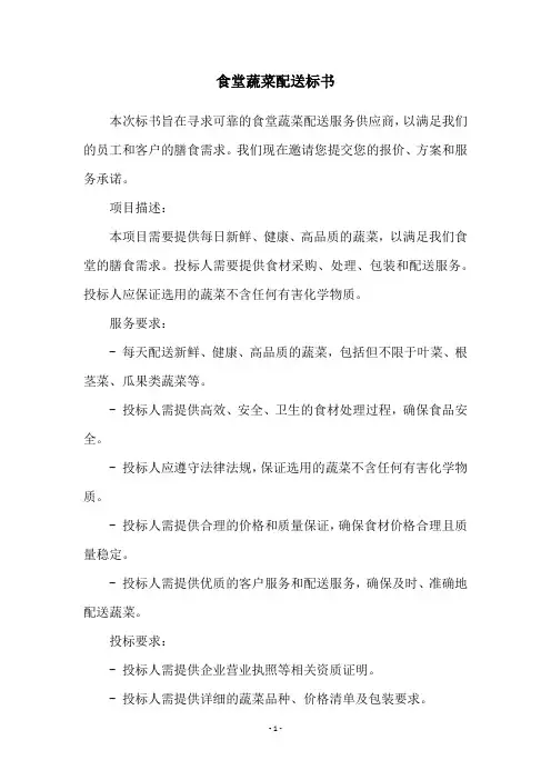 食堂蔬菜配送标书