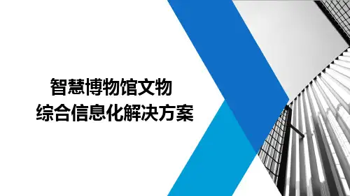 智慧博物馆文物综合信息化解决方案