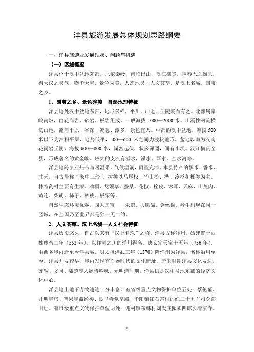 洋县旅游发展总体规划(传真稿)