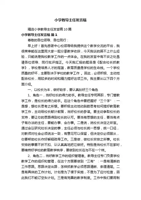 小学教导主任发言稿