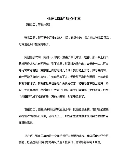 张家口旅游景点作文