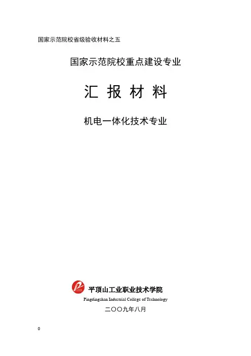 4机电一体化技术专业汇报
