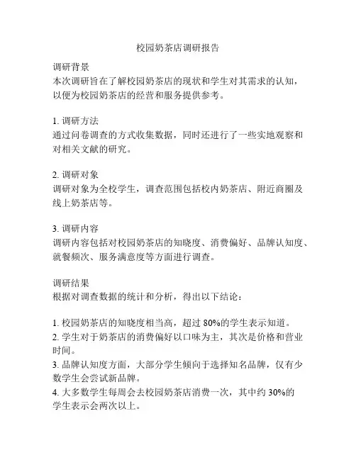 校园奶茶店调研报告