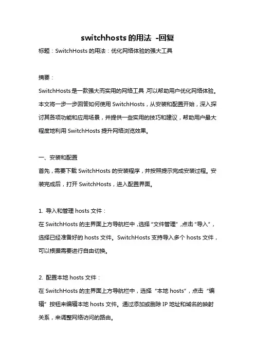 switchhosts的用法 -回复