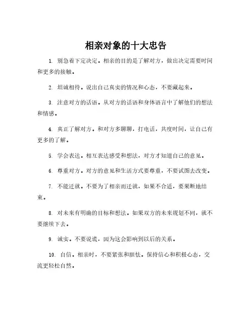 相亲对象的十大忠告