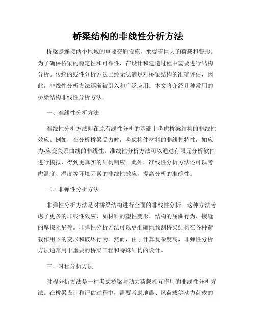 桥梁结构的非线性分析方法