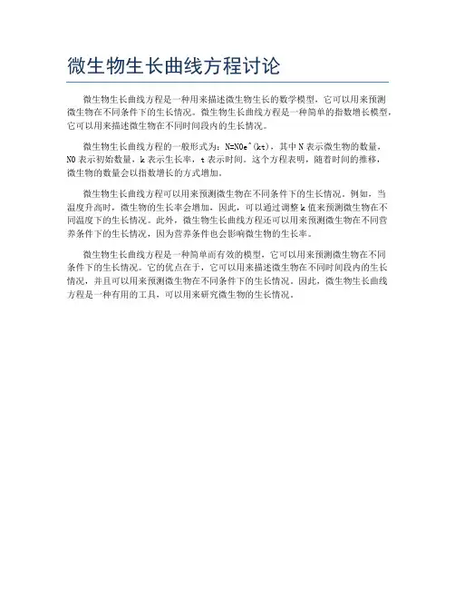 微生物生长曲线方程讨论