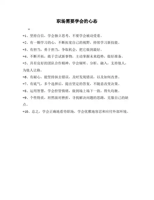职场需要学会的心态