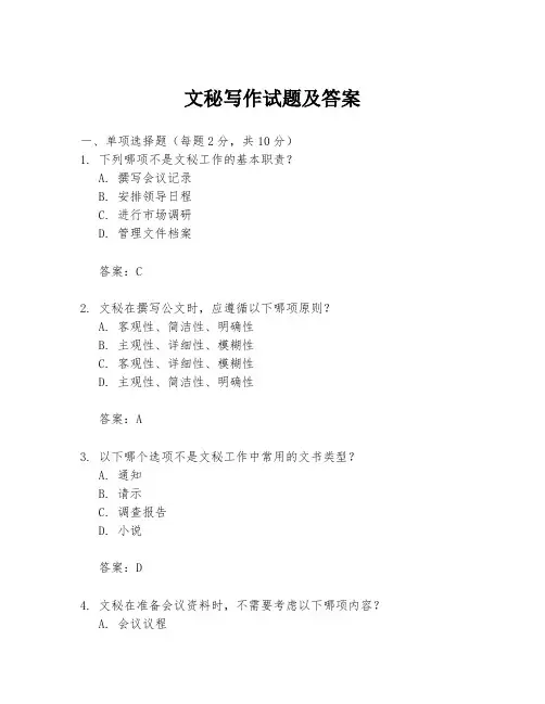 文秘写作试题及答案