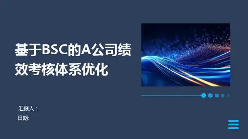 基于BSC的A公司绩效考核体系优化