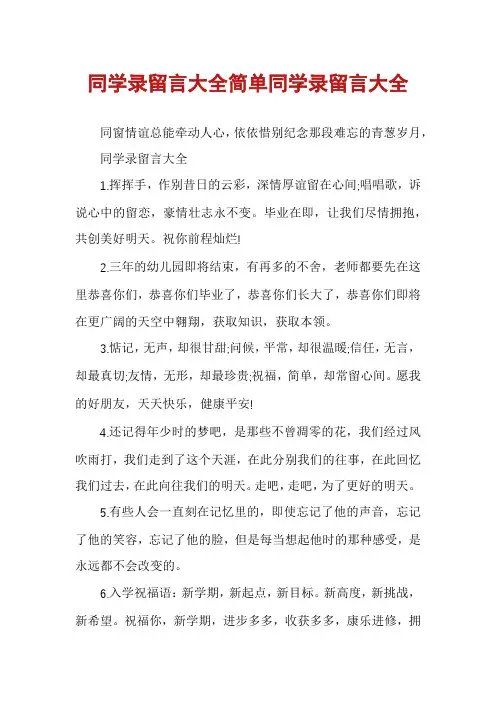 同学录留言大全简单同学录留言大全