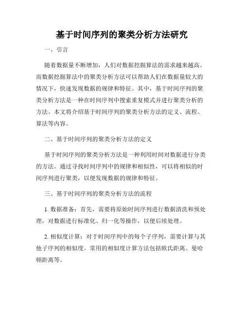 基于时间序列的聚类分析方法研究