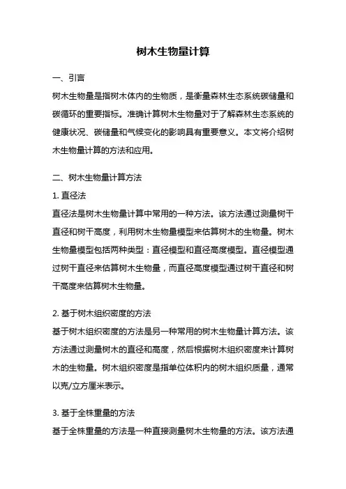 树木生物量计算
