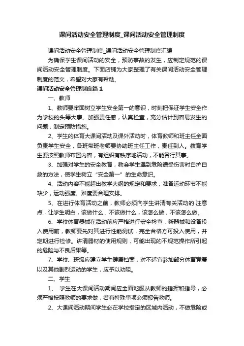 课间活动安全管理制度_课间活动安全管理制度