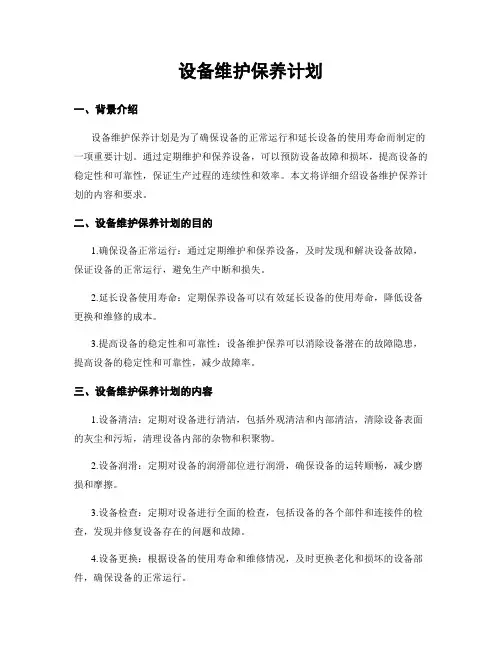 设备维护保养计划