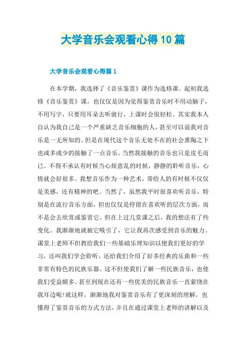 大学音乐会观看心得10篇