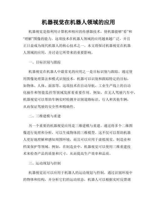 机器视觉在机器人领域的应用