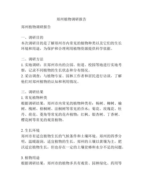 郑州植物调研报告