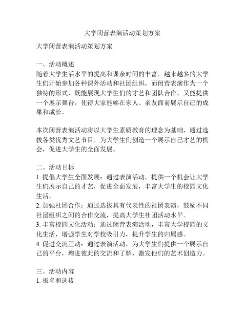 大学闭营表演活动策划方案