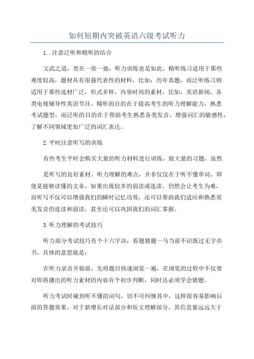 如何短期内突破英语六级考试听力