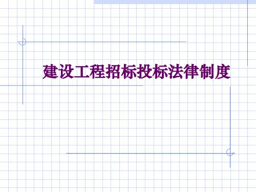 建设工程招标投标法律制度概述.pptx