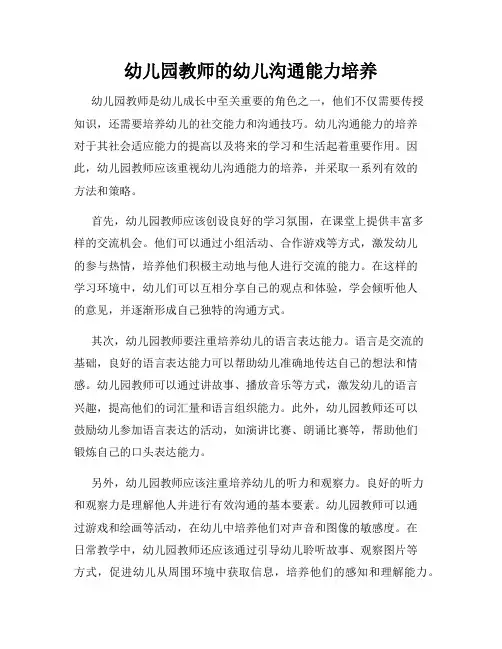 幼儿园教师的幼儿沟通能力培养