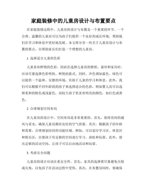 家庭装修中的儿童房设计与布置要点
