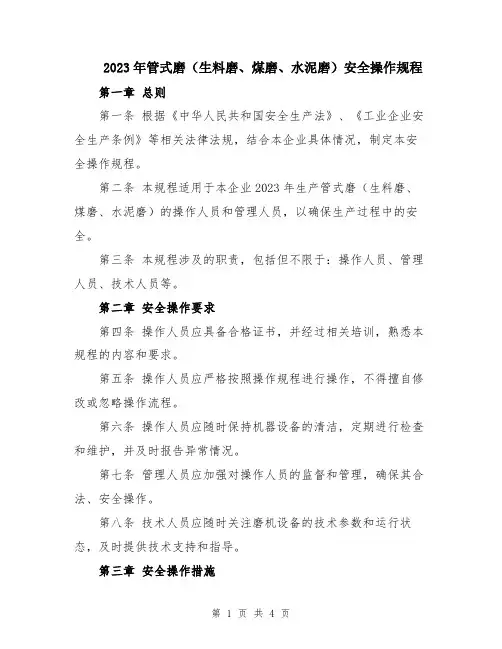 2023年管式磨(生料磨、煤磨、水泥磨)安全操作规程