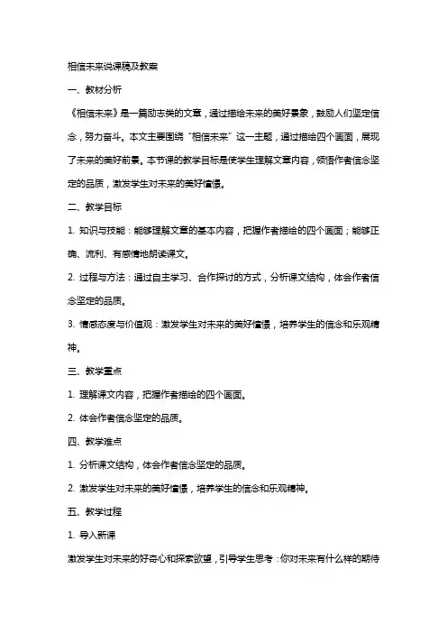 相信未来说课稿及教案