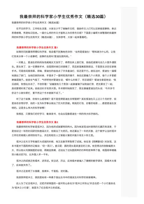 我最崇拜的科学家小学生优秀作文（精选30篇）
