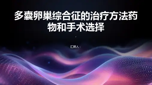 多囊卵巢综合征的治疗方法药物和手术选择