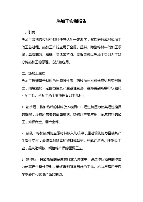 热加工实训报告
