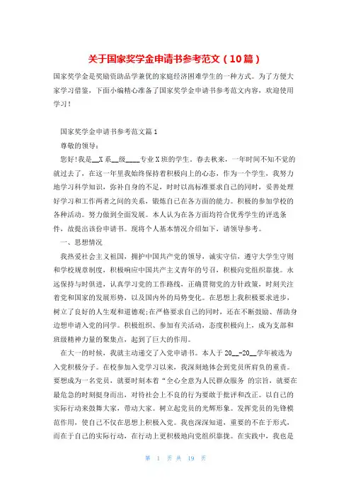 关于国家奖学金申请书参考范文(10篇)